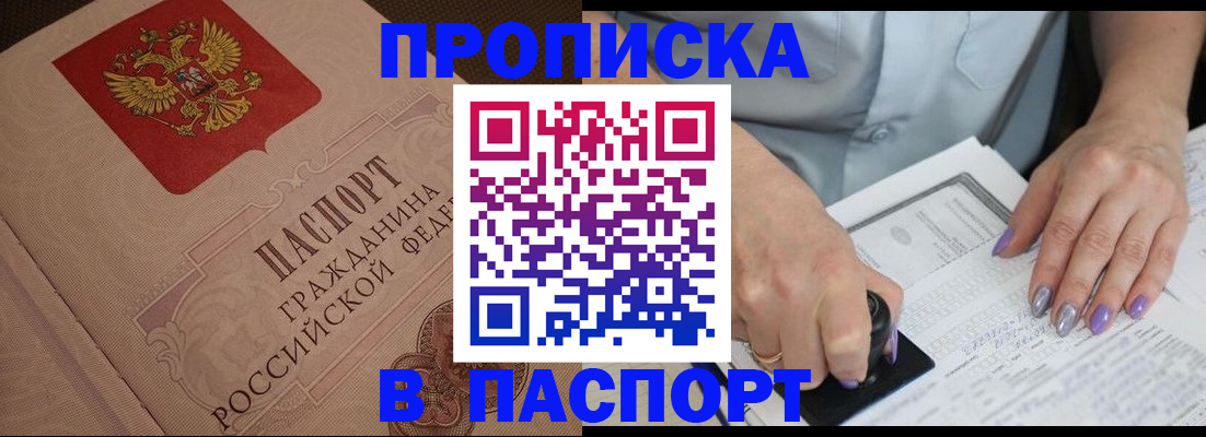 купить прописку в Липецкая области